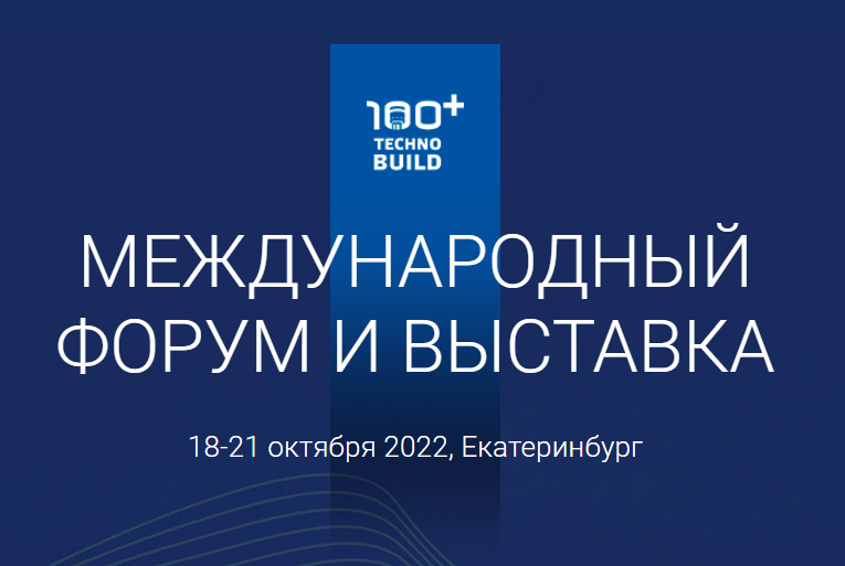 Международный форум и выставка 100+ TechnoBuild 2022